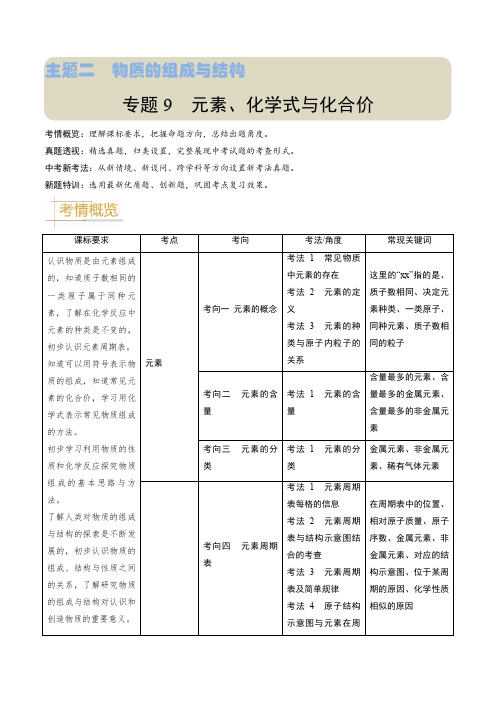 专题09 化学式与化合价-备战2024年中考化学真题题源解密(江苏专用)(原卷版)