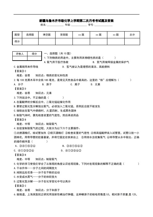 新疆乌鲁木齐市级化学上学期第二次月考考试题及答案_0.doc