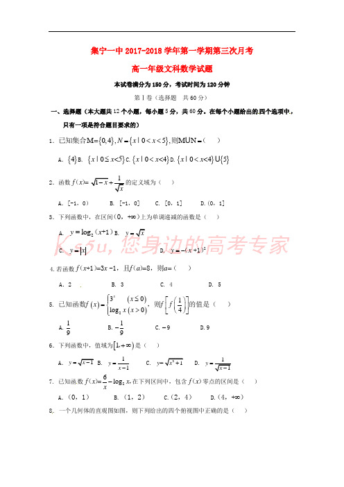 内蒙古集宁一中2017-2018学年高一数学12月月考试题 文