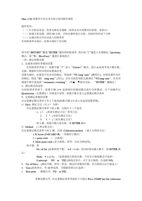 (完整版)Mini-1240型紫外可见分光光度计使用操作规程