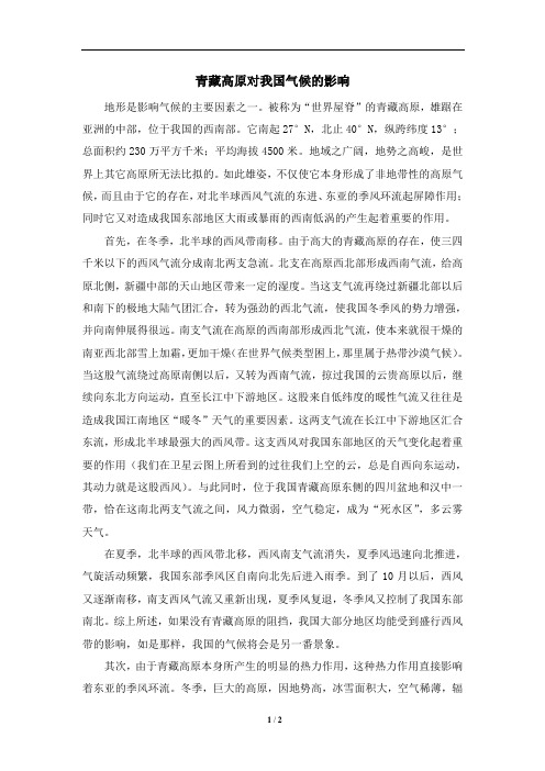 青藏高原对我国气候的影响
