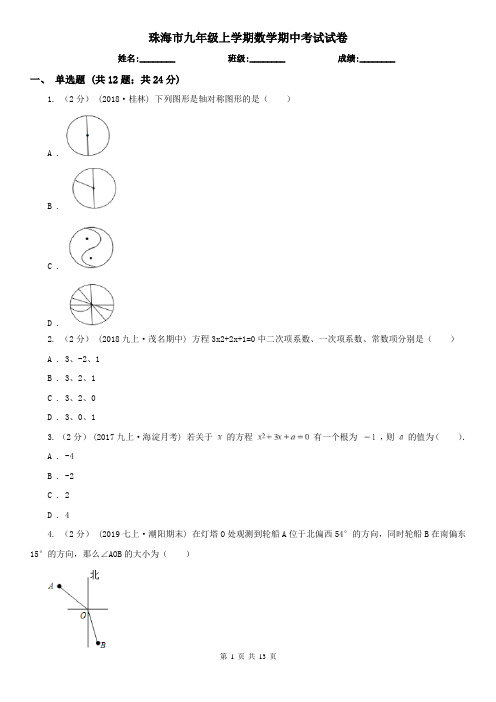 珠海市九年级上学期数学期中考试试卷