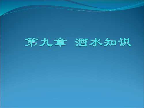 职业点菜师第九章酒水知识