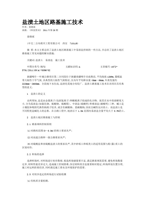盐渍土地区路基施工技术   