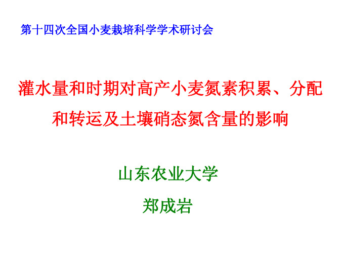 灌水量和时期对高产小麦氮素积累、分配和转运及土壤硝态氮含量的影响