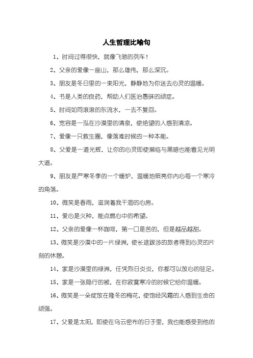 人生哲理比喻句