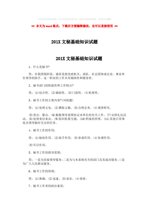 2018-2019-201X文秘基础知识试题-精选word文档 (4页)
