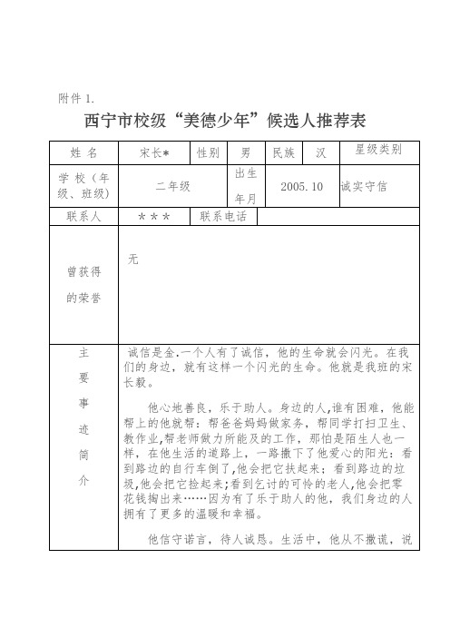 诚实守信美德少年推荐表