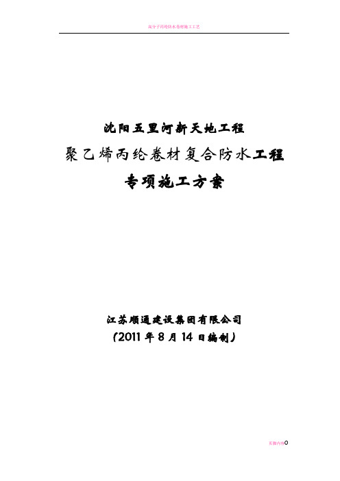 高分子聚乙烯丙纶卷材复合防水工程专项施工方案