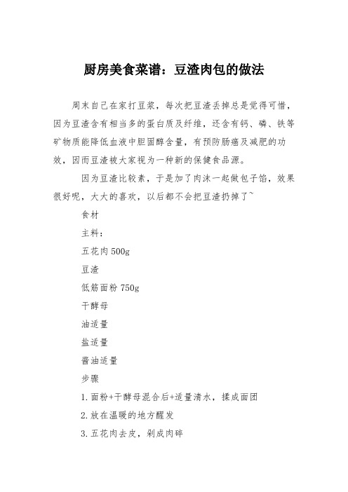 厨房美食菜谱：豆渣肉包的做法