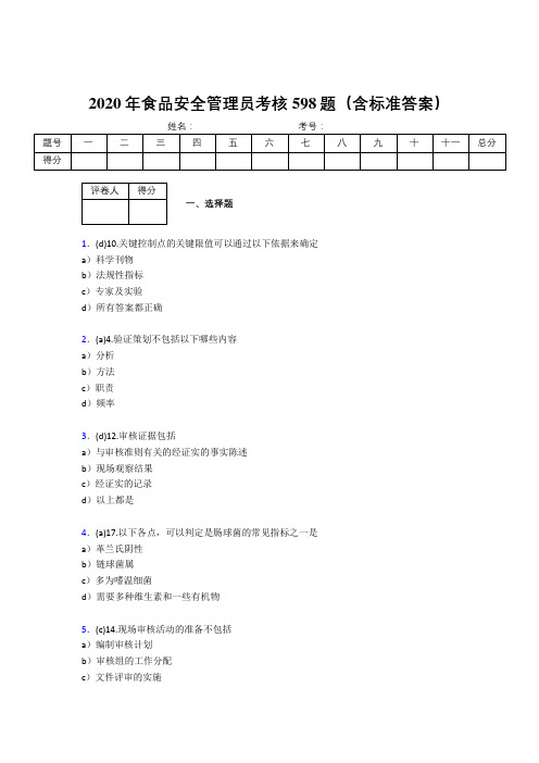 精选新版2020年食品安全管理员考核题库完整版598题(含标准答案)