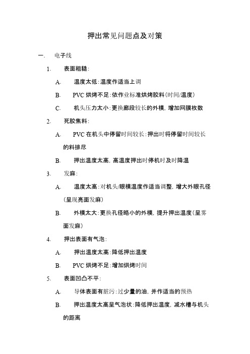电线押出常见问题点及对策