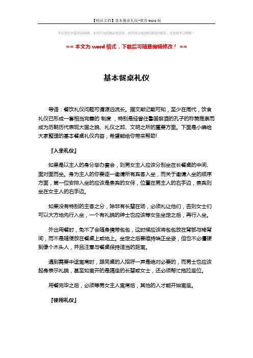 【精品文档】基本餐桌礼仪-推荐word版 (3页)