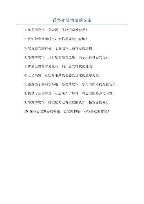 看恐龙博物馆的文案