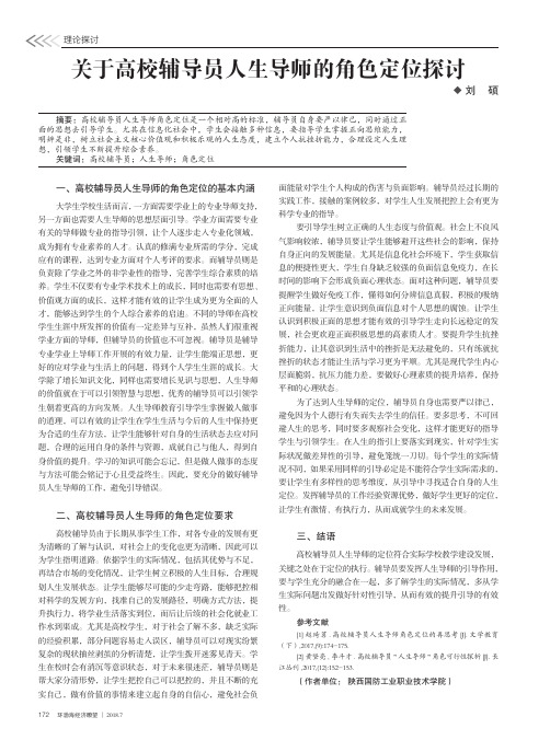 关于高校辅导员人生导师的角色定位探讨