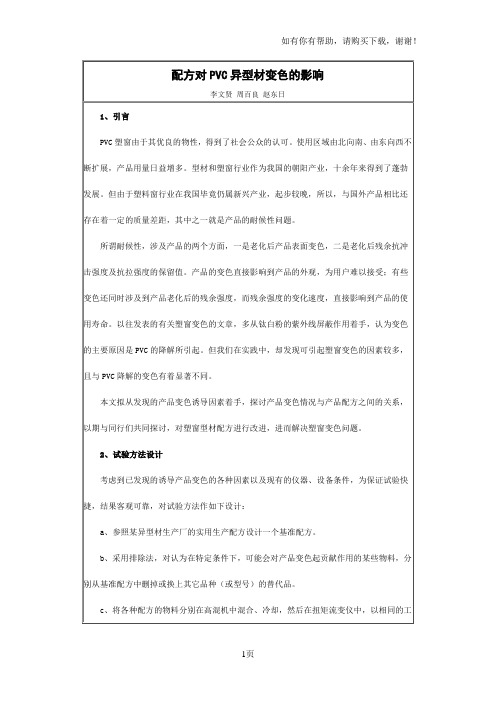 配方对PVC异型材变色的影响