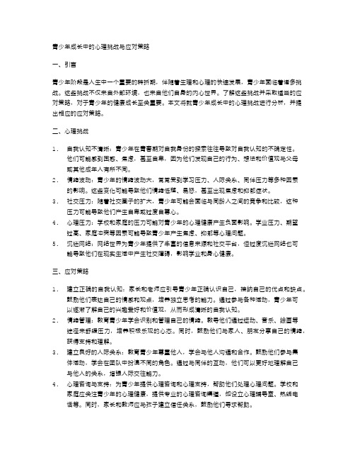 青少年成长中的心理挑战与应对策略