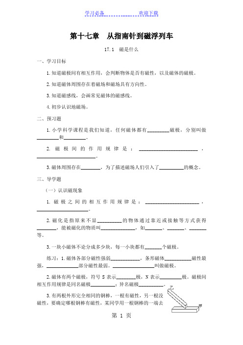 沪科版九年级物理第十七章从指南针到磁浮列车导学案