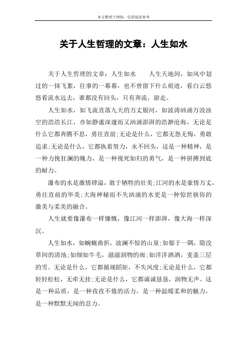 关于人生哲理的文章：人生如水