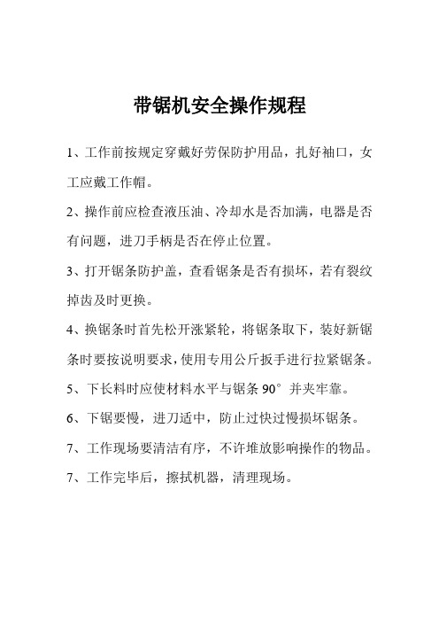 带锯机安全操作规程