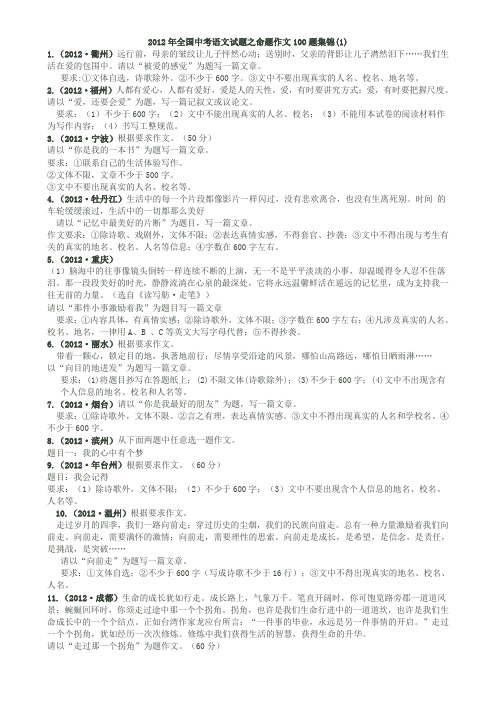 2012年全国中考语文试题之命题作文100题集锦
