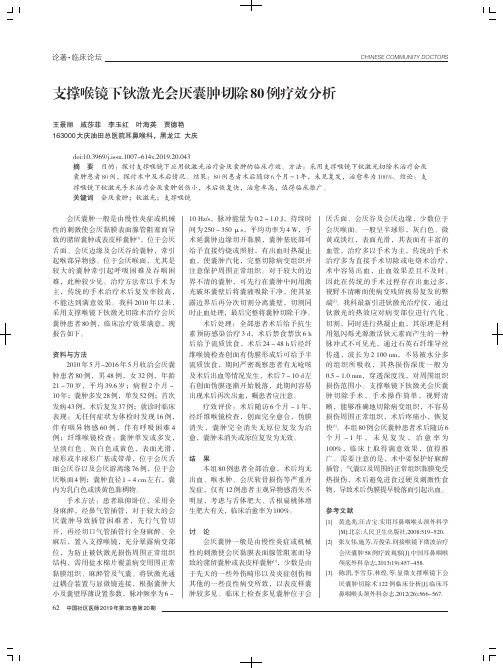 支撑喉镜下钬激光会厌囊肿切除80例疗效分析