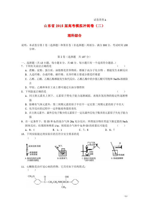 山东省2015届高三化学冲刺模拟（二）试题