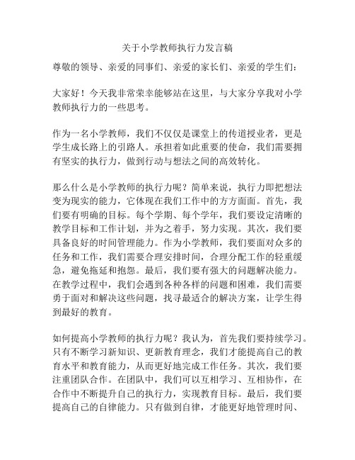 关于小学教师执行力发言稿