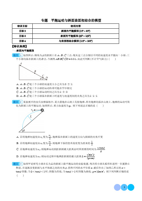 专题 平抛运动与斜面曲面相结合的模型(学生版)--2024年高三物理二轮常见模型