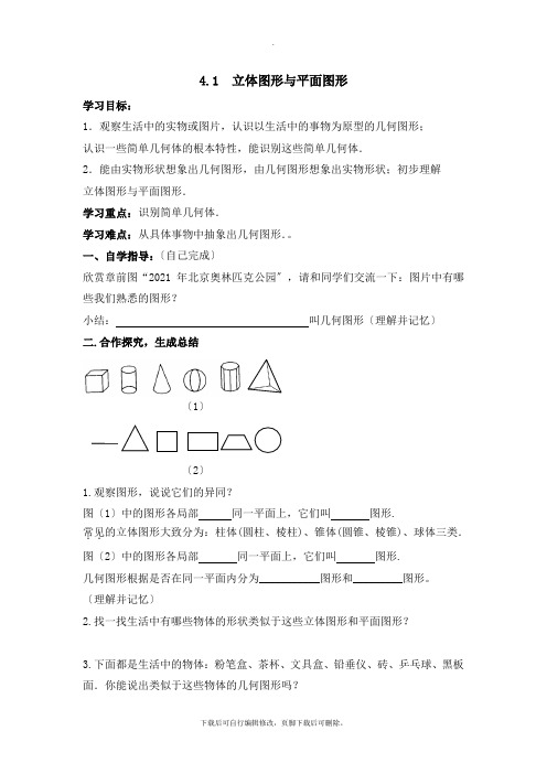 人教版数学七年级上册4.1《立体图形与平面图形(1)》导学案