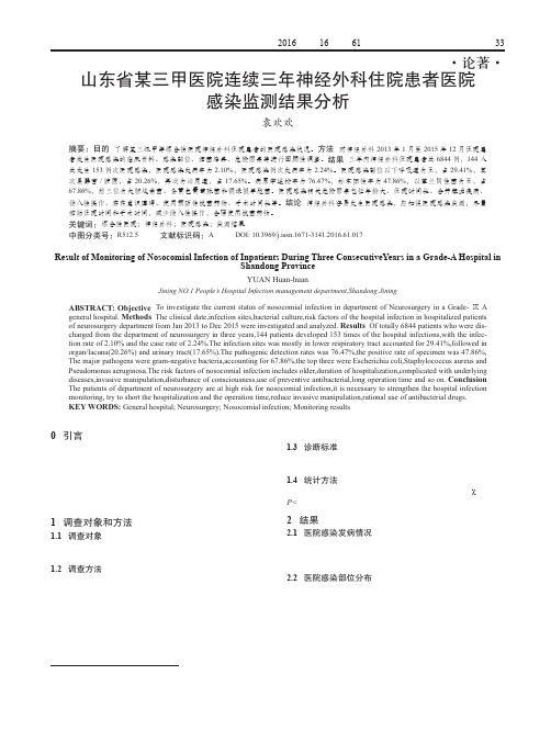 山东省某三甲医院连续三年神经外科住院患者医院感染监测结果分析