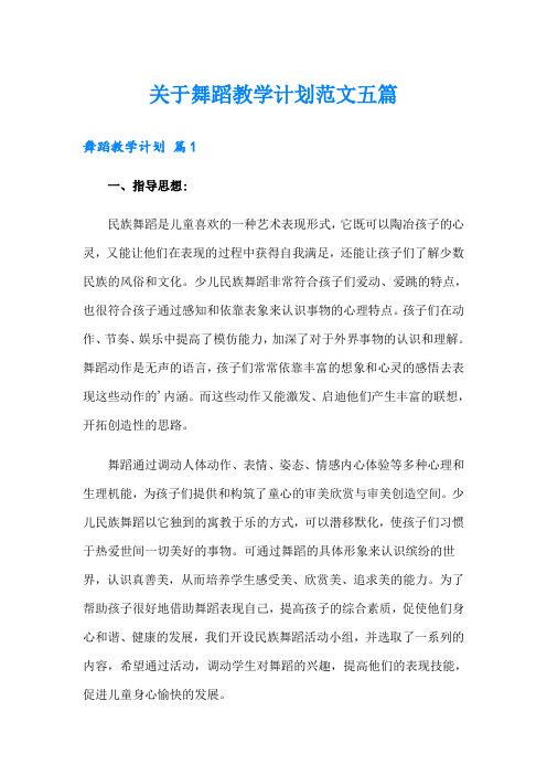 关于舞蹈教学计划范文五篇