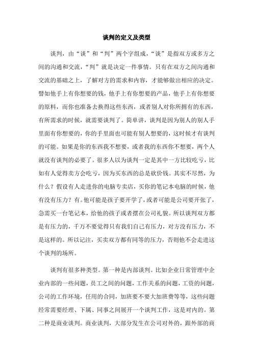 谈判的定义及类型