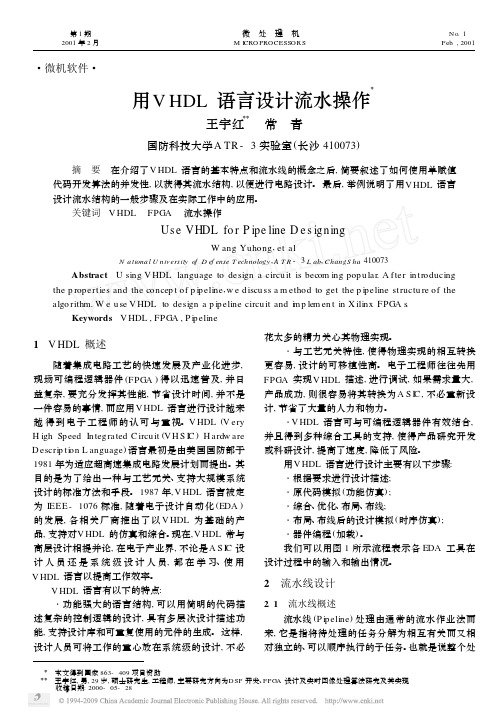 用VHDL语言设计流水操作