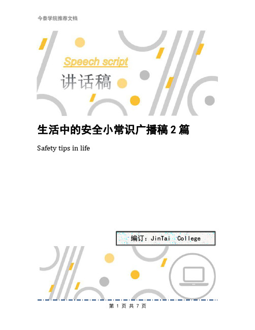 生活中的安全小常识广播稿2篇