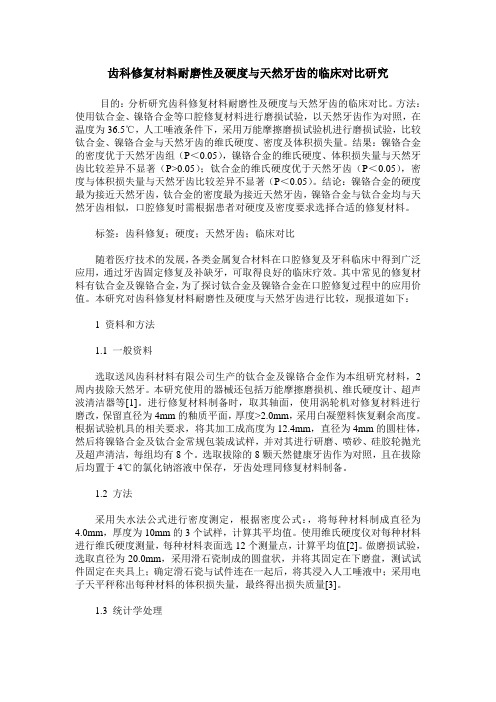 齿科修复材料耐磨性及硬度与天然牙齿的临床对比研究