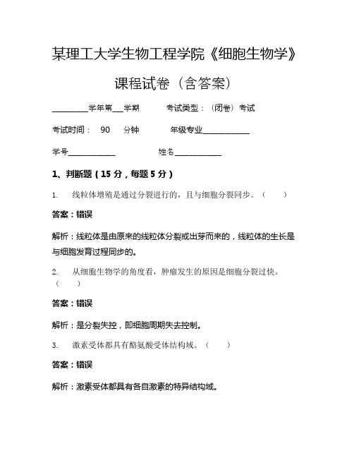 某理工大学生物工程学院《细胞生物学》考试试卷(3102)