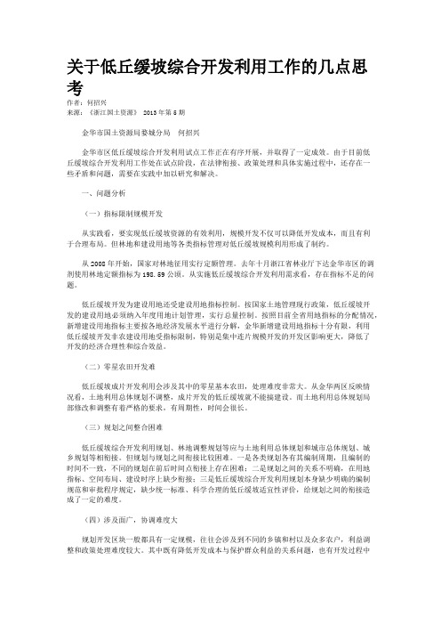 关于低丘缓坡综合开发利用工作的几点思考
