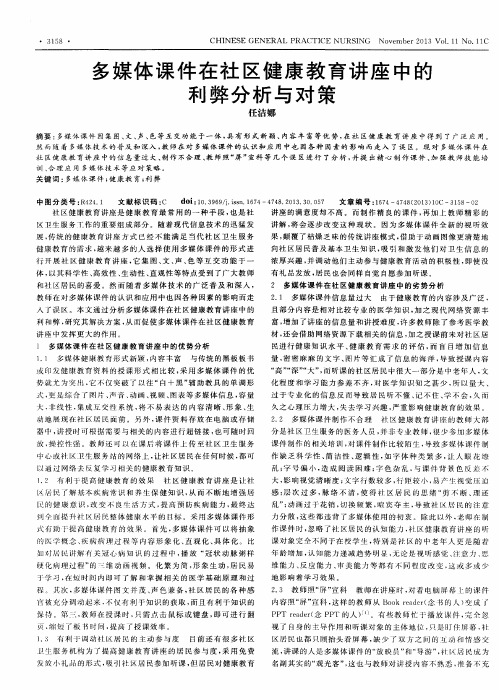 多媒体课件在社区健康教育讲座中的利弊分析与对策