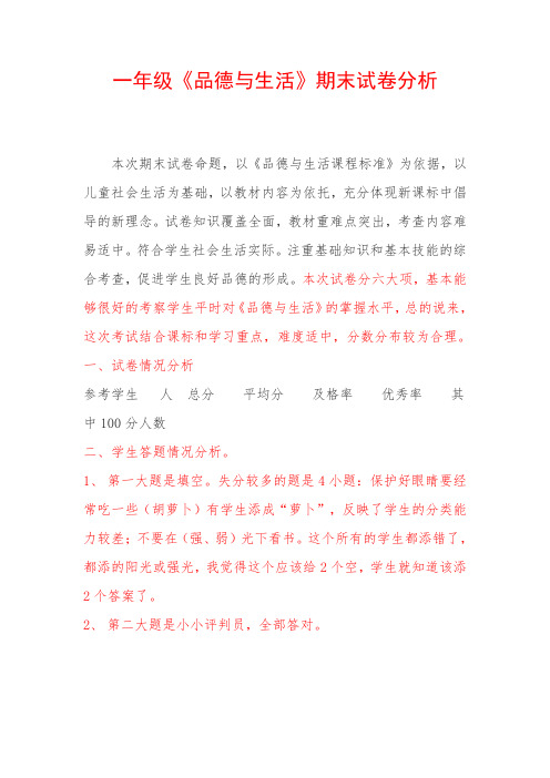 一年级《品德与生活》期末试卷分析