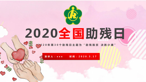全国助残日宣传稿PPT