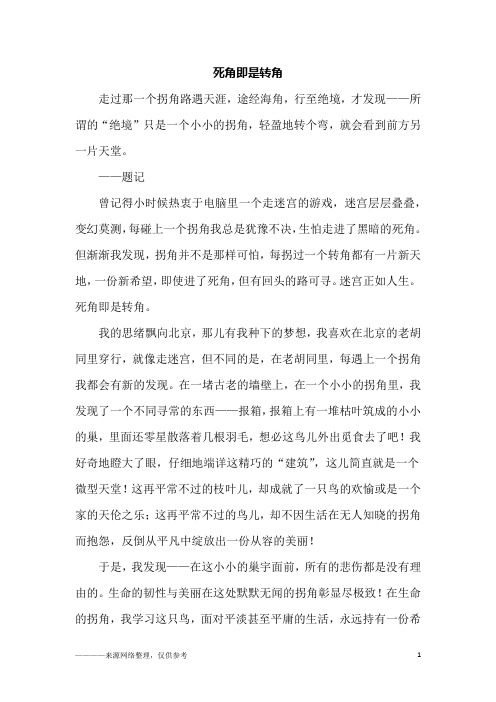 死角即是转角_初三作文