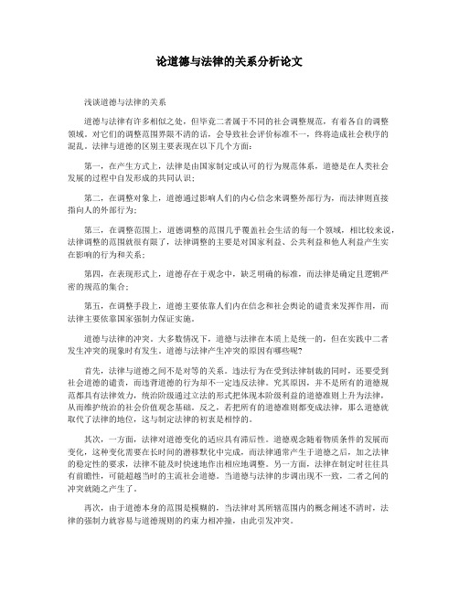 论道德与法律的关系分析论文
