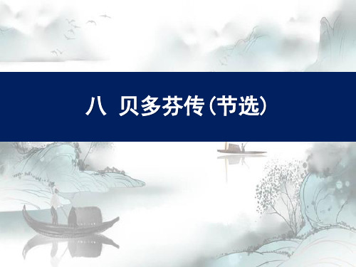 《贝多芬传》PPT演示课件