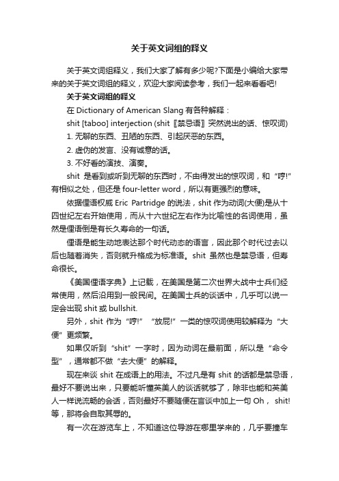 关于英文词组的释义