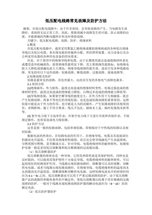 低压配电线路常见故障及防护方法