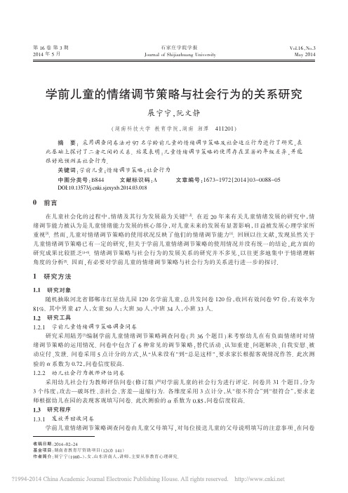 学前儿童的情绪调节策略与社会行为的关系研究_展宁宁