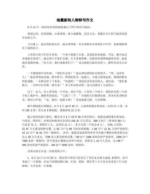 地震新闻人物特写作文