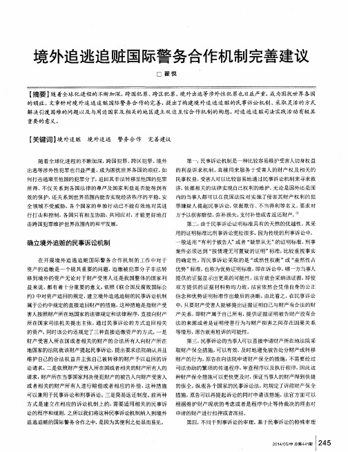 境外追逃追赃国际警务合作机制完善建议