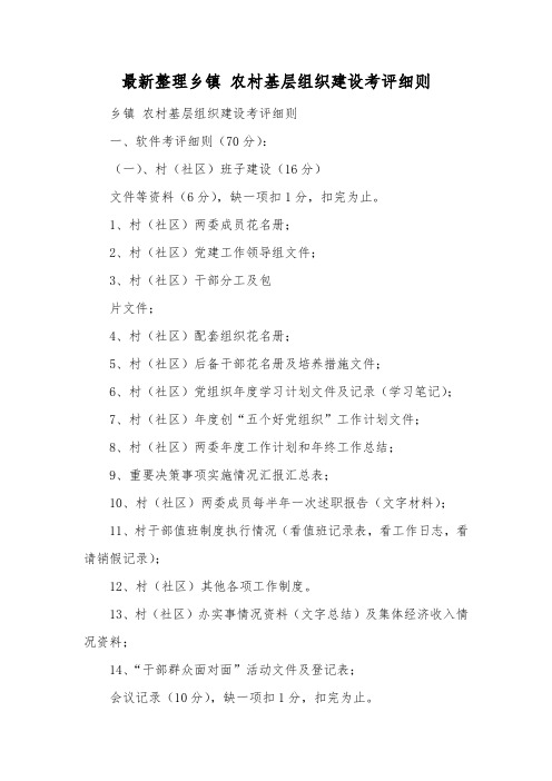 最新整理乡镇农村基层组织建设考评细则.docx